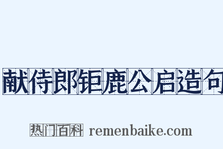 献侍郎钜鹿公启造句是什么意思的图片
